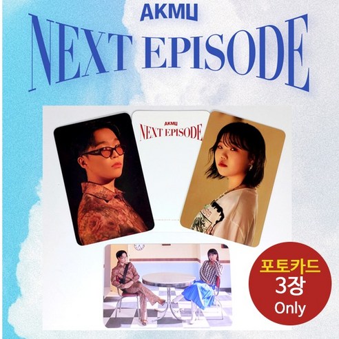   (포카3종only) 악동뮤지션 AKMU NEXT EPISODE 악뮤 특전 포토카드