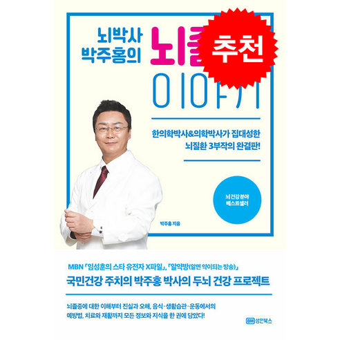 뇌박사 박주홍의 뇌졸중 이야기 + 쁘띠수첩 증정, 성안북스, 박주홍