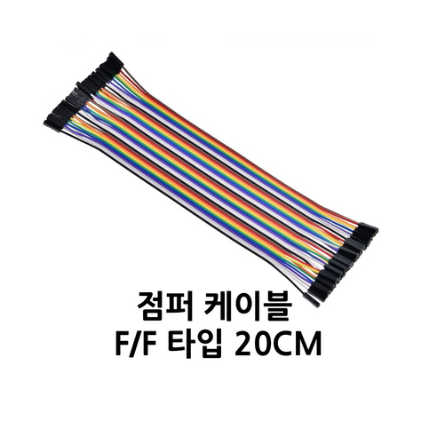 점퍼 케이블 F/F 40가닥 20cm(2.54mm 간격)