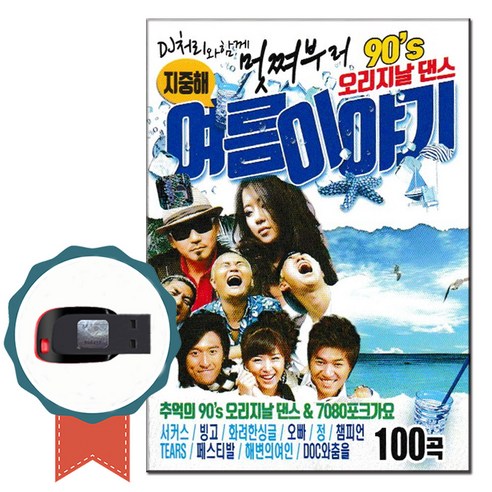 USB 90s 여름이야기 100곡 댄스+7080포크가요 노래칩, 1개