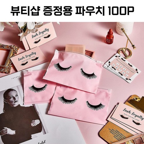 다용도 슬라이드 pe지퍼백 판촉 홍보 파우치 미용실 뷰티샵 100개입, 1세트