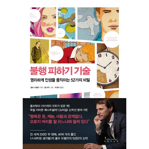 불행 피하기 기술:인생을 움직이는 52가지 비밀, 인플루엔셜, 롤프 도벨리 저/엘 보초 그림/유영미 역