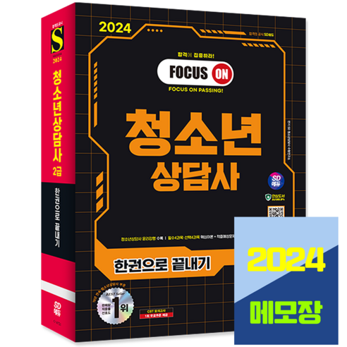 청소년상담사 2급 교재 한권으로 끝내기 2024, 시대고시기획 2024컴활2급책