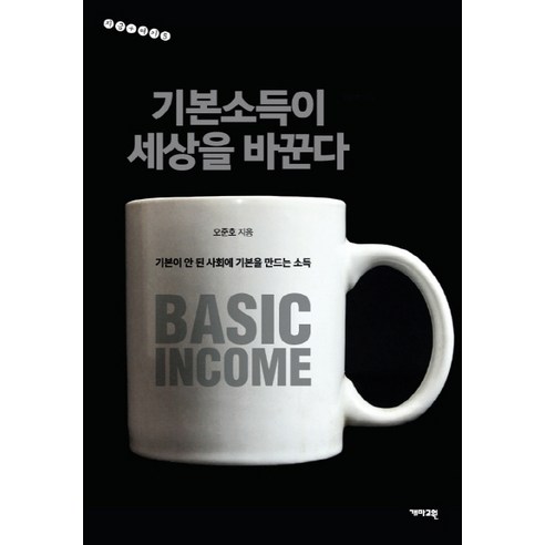 기본소득이 세상을 바꾼다:기본이 안 된 사회에 기본을 만드는 소득, 개마고원, 오준호