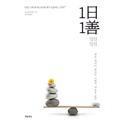 1일 1선:하는 일마다 잘되는 사람의 새로운 습관, 흐름출판