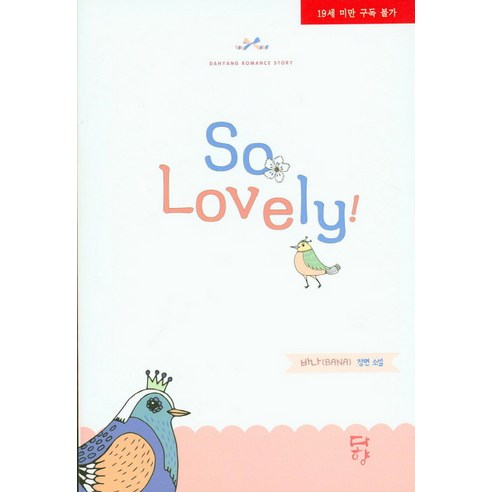 巴娜 如此可愛 巴娜長篇小說 如此可愛的巴娜長篇小說 大香 9791131562710