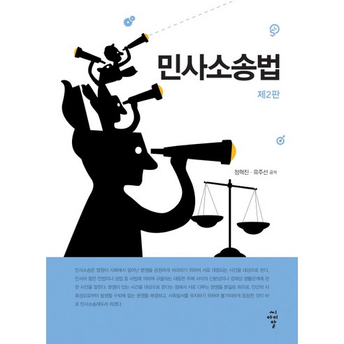 민사소송법:, 씨아이알, 정혁진,유주선 공저