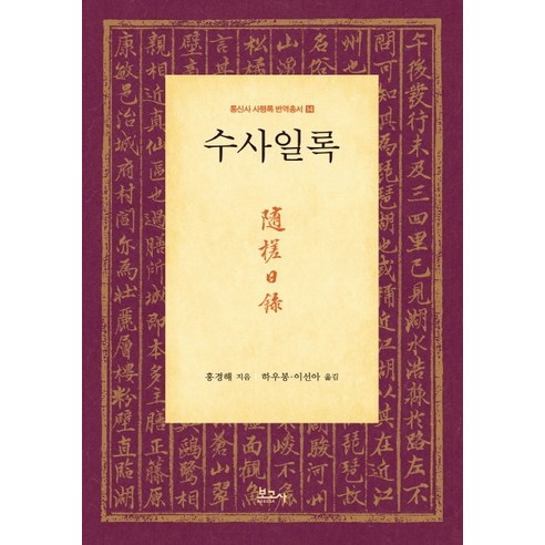 수사일록, 보고사, 홍경해 저/하우봉,이선아 역
