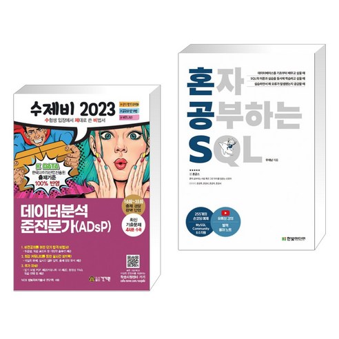 (서점추천) 2023 수제비 데이터분석 준전문가(ADsP) + 혼자 공부하는 SQL (전2권), 건기원