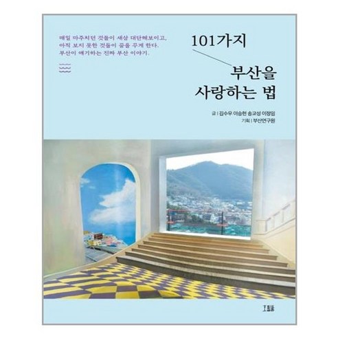 유니오니아시아 101가지 부산을 사랑하는 법