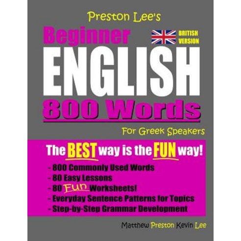(영문도서) Preston Lee''s Beginner English 800 Words For Greek Speakers (British Version) Paperback, Independently Published, 9781081250478