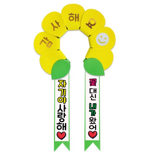 러블리팜 데이지 머리띠 + 에바폼 문구띠 + 꽃잎용 시트지 세트, 옐로우 + 자기야사랑해, 1세트