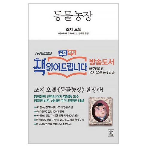 [비채] 동물농장 (조지오웰/김욱동) (마스크제공), 단품