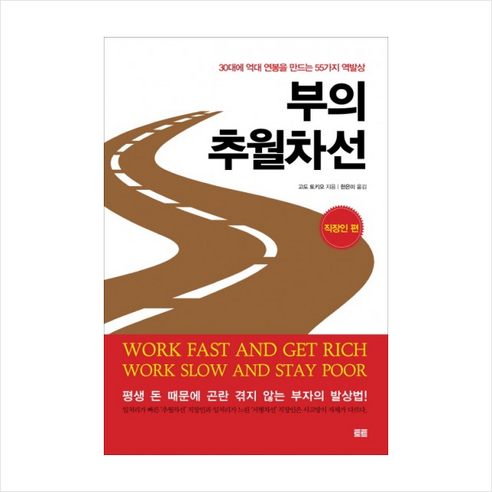 부의 추월차선 직장인 편 + 미니수첩 제공, 고도 토키오