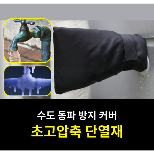 온달픽 수도 배관 계량기 동파 방지 커버, 2개