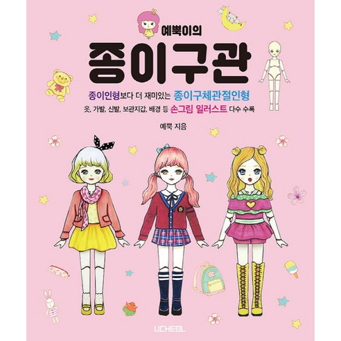 예뿍이의 종이구관:종이인형보다 더 재미있는 종이구체관절인형, 우철