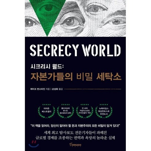 시크리시 월드 : 자본가들의 비밀 세탁소 - 세계경제 | 쿠팡