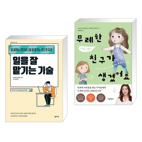 일을 잘 맡기는 기술 + 무례한 친구가 생겼어요 (전2권), 센시오