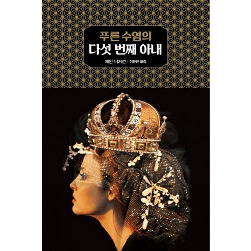 푸른 수염의 다섯 번째 아내, 황금가지