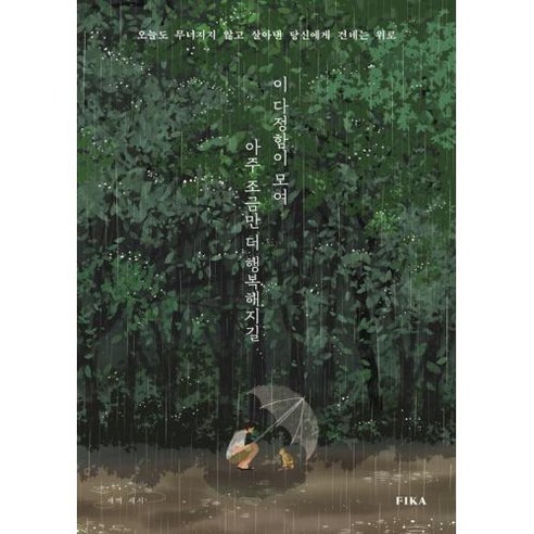 조금 더 행복해지길: 오늘도 힘내며 살아낸 당신에게 보내는 위로, 피카(FIKA), 새벽 세시 오늘날의애니미즘