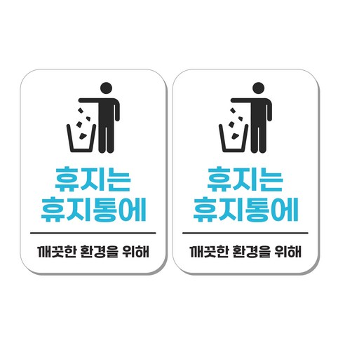 무드팩토리 부착형 생활문구 안내표지판, 2개, 휴지는 휴지통에