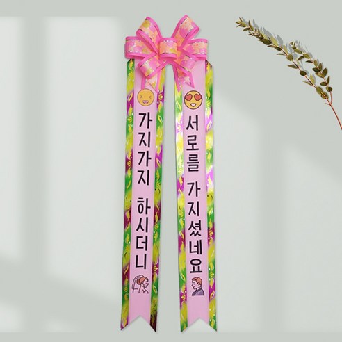 [예스플라워] 인간화환 목화환 사람화환 글씨리본 생일파티 이벤트소품 졸업식 결혼식 칠순 팔순 소품 브라이덜샤워소품, 교육체, 1개