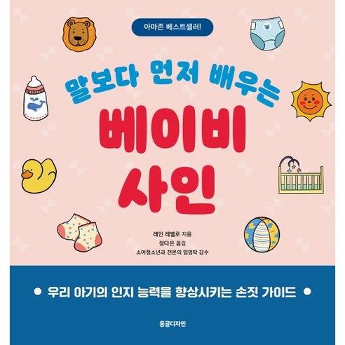 말보다 먼저 배우는 베이비 사인:우리 아기의 인지 능력을 향상시키는 손짓 가이드, 동글디자인