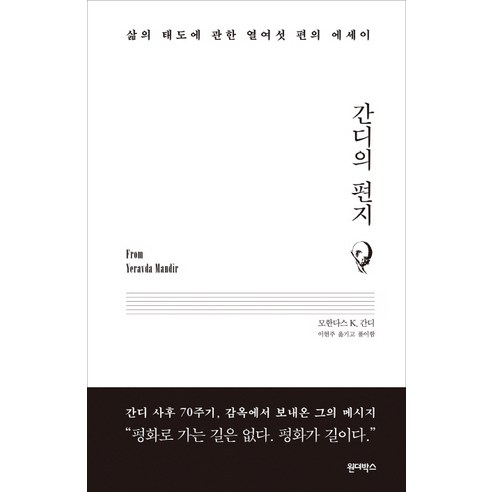 간디의 편지:삶의 태도에 관한 열여섯 편의 에세이, 원더박스, 모한다스 K. 간디 저/이현주 역