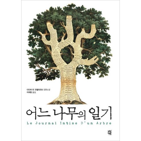 어느 나무의 일기:디디에 반 코뵐라르트 장편소설, 다산책방