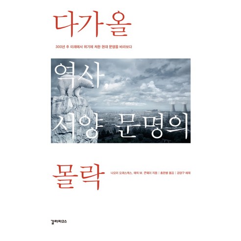 다가올 역사 서양 문명의 몰락:300년 후 미래에서 위기에 처한 현대 문명을 바라보다, 갈라파고스, 나오미 오레스케스 , 에릭 M 콘웨이