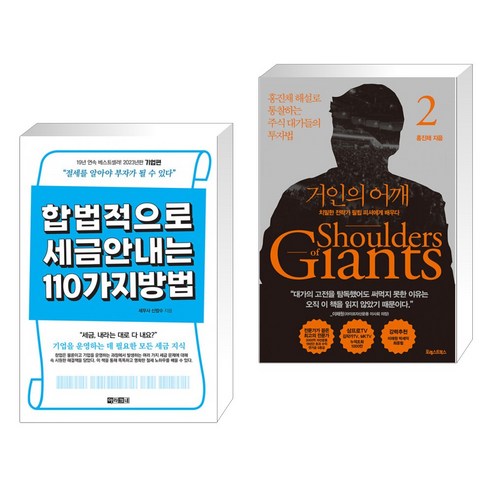 (서점추천) 합법적으로 세금 안 내는 110가지 방법 : 기업편 + 거인의 어깨 2 (전2권), 아라크네 Best Top5