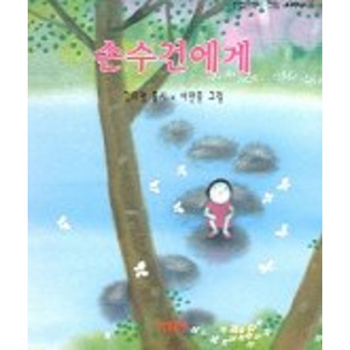 손수건에게, 아동문예사