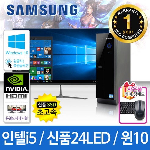 삼성 가정용/학습용/사무용 컴퓨터세트 신품SSD 신품LED모니터 윈도우10, 103 고급형i5/8G/HDMI/24LED