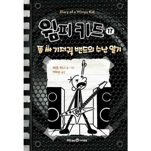 [미래엔아이세움] 윔피 키드 17 똥 싸 기저귀 밴드의 수난 일기, 없음