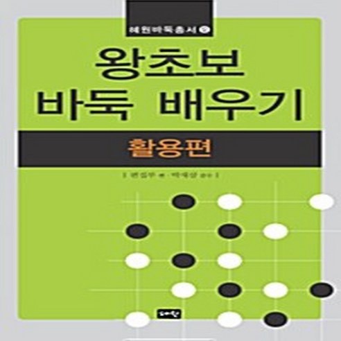 혜원출판사 새책-스테이책터 [왕초보 바둑 배우기] -활용편-혜원바둑총서 12-혜원출판사-혜원출판사 편집부 지음-바둑/장기-201001, 왕초보 바둑 배우기, NSB9788934410393