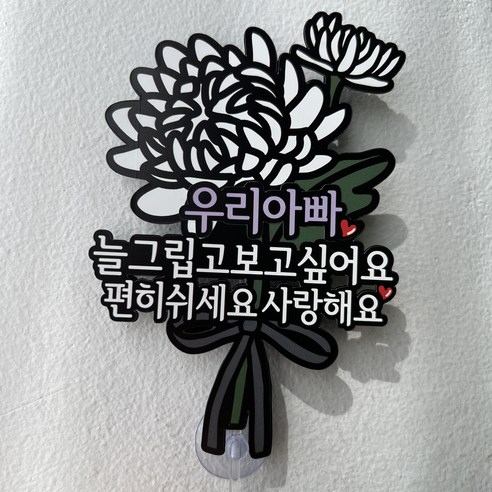 써봄 국화 추모 납골당 봉안당 큐방 부착식 꽃다발토퍼, 1.우리아빠, 1개