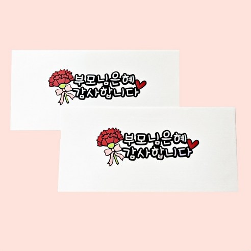 인마이카트 어버이날 용돈봉투 토퍼, 3.부모님은혜