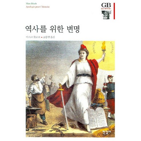 역사를 위한 변명, 한길사, 마르크 블로크 저/고봉만 역