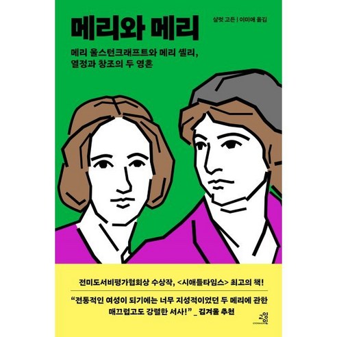 메리와 메리:메리 울스턴크래프트와 메리 셸리 열정과 창조의 두 영혼, 교양인, 샬럿 고든 저/이미애 역