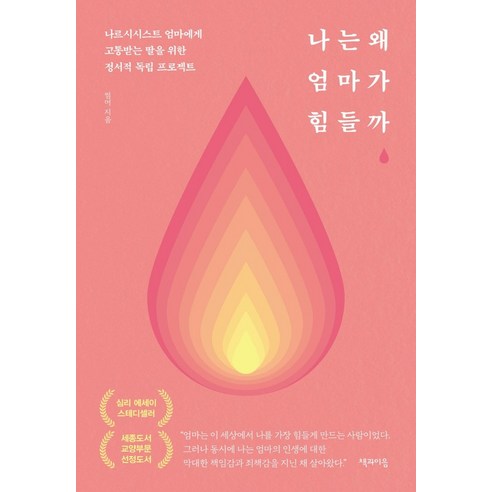 나는 왜 엄마가 힘들까(리커버 에디션):나르시시스트 엄마에게 고통받는 딸을 위한 정서적 독립 프로젝트, 책과이음, 썸머(이현주) 엄마아빠안내서 Best Top5