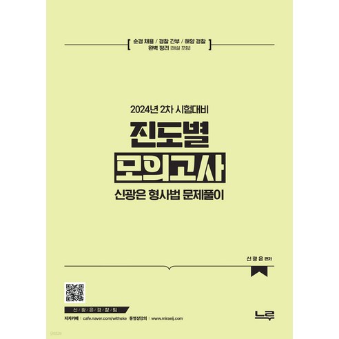 2024 경찰 2차대비 신광은 형사법 진도별 모의고사 느루