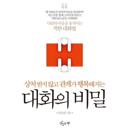 상처 받지 않고 관계가 행복해지는대화의 비밀, 맛있는책, 천호림 저