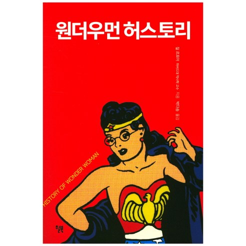 원더우먼 허스토리:, 윌북