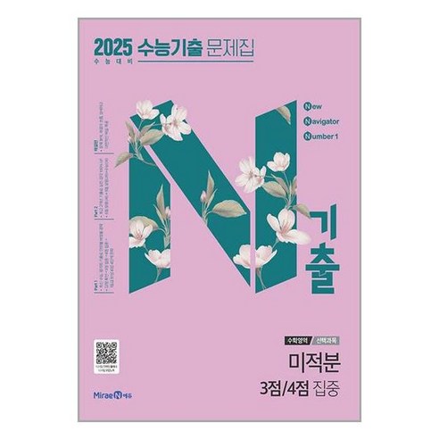 N기출 수능기출 문제집 수학영역 미적분 3점 4점 집중 2024년 미래엔