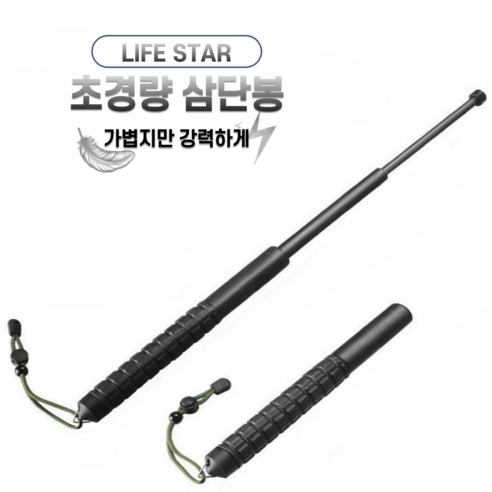 라이프스타 가볍고 튼튼한 합성PVC 경량 삼단봉, 1개