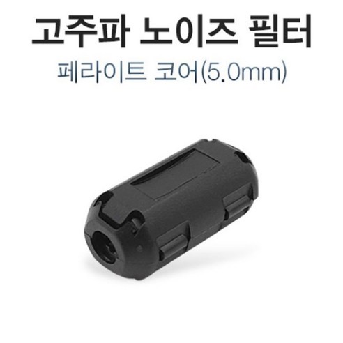 페라이트 코어 5mm (고주파 노이즈 필터) [W81C205]