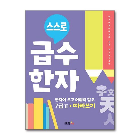 스스로 급수한자 따라쓰기 - 컨텐츠연구소 수기획 - 과학/자연관찰 | 쿠팡