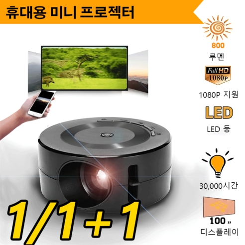 1/1+1 휴대용 마이크로 젝터 미니빔젝터 빔젝터무선 무선빔젝터 고화질, 블랙*1+1, USB