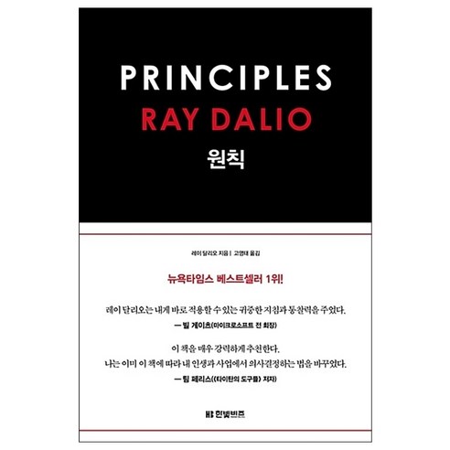 원칙 (PRINCIPLES) + 미니수첩 증정