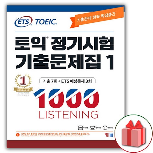 선물+ETS 토익 정기시험 기출문제집 1000 Vol.1 리스닝 Listening